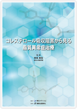コレステロール吸収阻害から見る脂質異常症治療