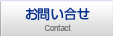 お問い合せ