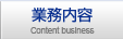 業務内容