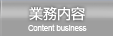 業務内容