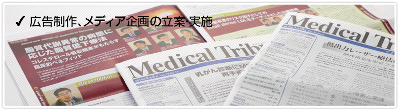 広告制作、メディア企画の立案・実施