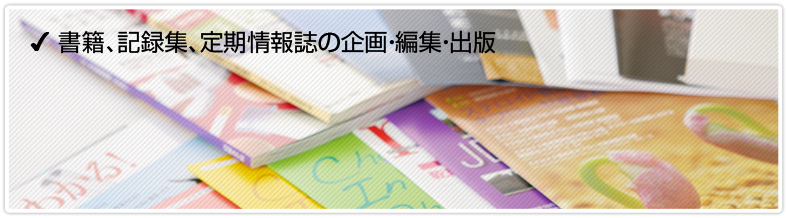 書籍、記録集、定期情報誌の企画・編集・出版