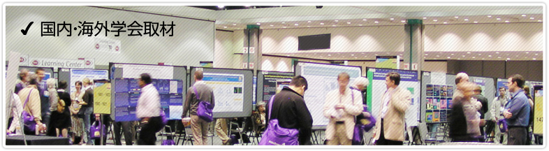 国内・海外学会取材