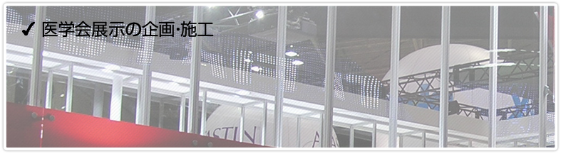 医学会展示の企画・施工