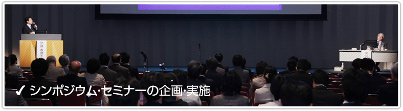 シンポジュウム・セミナーの企画・実施