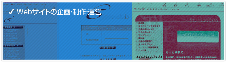 Webサイトの企画・制作・運営