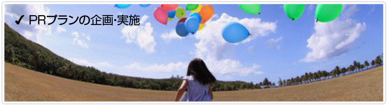 PRプランの企画・実施