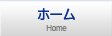 ホーム