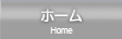 ホーム