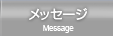 メッセージ