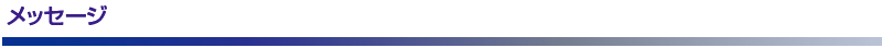 メッセージ
