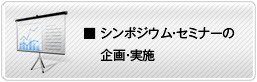 セミナー