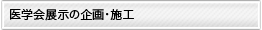 医学会展示