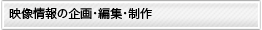 映像情報