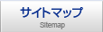 サイトマップ