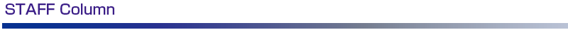 スタッフコラム